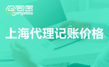 上海代理記賬服務(wù)費(fèi)用解析及價(jià)格指南